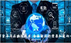 数字货币与区块链技术：全面解析你需
