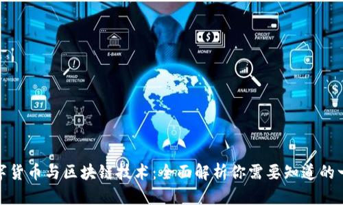 数字货币与区块链技术:全面解析你需要知道的一切