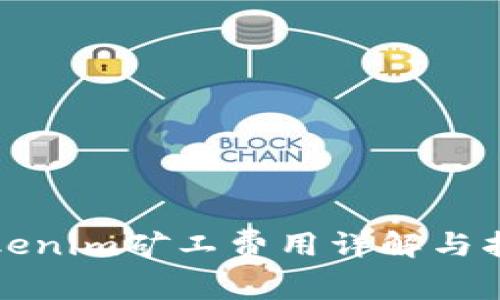 Tokenim矿工费用详解与指南