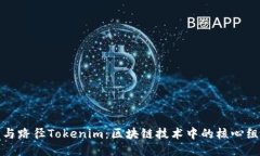 助记词与路径Tokenim：区块链技术中的