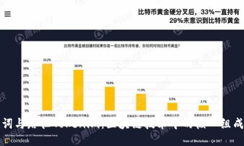 助记词与路径Tokenim:区块链技术中的核心组成部分
