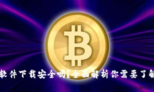 区块链钱包软件下载安全吗?全面解析你需要了解的安全知识