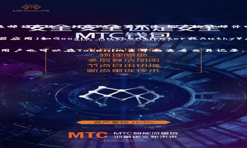    tokenim登录不上怎么办？解决方案及常见问题解析  / 
 guanjianci  tokenim, 登录问题, 解决方案, 用户支持  /guanjianci 

在当今数字化快速发展的时代，许多用户在使用各类在线平台时会遭遇登录问题。Tokenim作为一个技术驱动的工具，常常被投资者或数字货币用户使用。然而，有时我们可能会遭遇登录不上Tokenim的情况。本文将详细探讨Tokenim登录不上时的原因、解决方案以及一些常见问题的解答，帮助用户更好地理解并解决相关问题。

Tokenim登录不上可能的原因

首先，要理解为何会出现Tokenim登录不上这一问题，我们需要对可能的原因进行深入分析。常见的原因主要包括：

ul
    li用户名或密码错误：这是最基本也是最常见的原因。许多用户可能会忘记他们的密码，或者账号信息输入错误，例如大小写、特殊字符等。/li
    li账户被锁定：由于多次输入错误的密码，Tokenim可能会为了保护用户的安全而自动锁定账户。/li
    li网络问题：不稳定的网络连接可能导致无法顺利登录。尤其是在高峰期，服务器拥堵也会影响登录。/li
    li浏览器兼容性问题：某些浏览器可能与Tokenim不完全兼容，建议用户使用最新版本的浏览器进行访问。/li
    li平台维护：Tokenim有时会进行系统维护或升级，这也会导致用户暂时无法登录。/li
/ul

Tokenim登录问题的解决办法

了解了原因后，我们接下来就来看看在遇到这些问题时，用户可以采取哪些措施进行解决：

h4确认用户名和密码/h4
首先，用户应确认输入的用户名和密码是否正确。在输入时，可以尝试切换大小写锁定键，并注意数字与字母的混淆。在此基础上，可以尝试重置密码，通常在登录界面会有“忘记密码”的选项，用户可以根据提示进行安全验证并重置密码。

h4检查账户状态/h4
登录问题可能会因账户被锁定导致。如果用户在登录时收到账户被锁定的提示，通常会有解锁账户的指示，用户应按照对应提示进行处理。如果无法自行解除锁定，建议联系Tokenim的客户支持团队请求帮助。

h4网络连接状态/h4
检查网络连接是否正常，可以尝试打开其他网站确认网络状态。如果网络连接正常但依然无法登录，可以尝试重启路由器或者使用移动数据进行连接。此外，确保浏览器没有使用VPN等代理工具，它们可能会影响正常的访问。

h4选择合适的浏览器/h4
Tokenim可能与某些老旧或不兼容的浏览器存在问题。建议用户使用最新版本的Chrome、Firefox或Safari等流行的浏览器。完成浏览器更新后再尝试访问Tokenim。

h4等待维护结束/h4
如果Tokenim正在进行系统维护，用户耐心等待通常是最简单的解决方案。用户可定期查看Tokenim的官方公告或社交媒体，以获取最新的维护状态信息。

常见问题解答

除了上文提到的基本登录问题，用户在使用Tokenim时还可能会遇到其他相关问题。以下是五个常见问题的详细解析：

1. 如何重置Tokenim账户的密码？
用户在遇到忘记密码的情况下，可以通过Tokenim的官方网站进行密码重置。首先，在登录页面上寻找“忘记密码”链接，点击进入后系统会要求用户输入注册时使用的邮箱。系统会向该邮箱发送一封密码重置邮件，用户按照邮件中的指示进行密码重置。在重置新密码时，建议用户采用复杂且不易被猜出的密码，增加账户的安全性。同时，不同平台可能对密码复杂性有不同要求，用户应确保新密码符合这些要求。

2. Tokenim是否提供多重身份验证？
多重身份验证（2FA）是一种增加账户安全性的措施。Tokenim作为一款现代化的平台，通常会提供此功能。用户可在账户安全设置中启用2FA，通常需要绑定手机号码或使用身份验证器应用（如Google Authenticator或Authy）来生成动态验证码。这种措施可以在用户登录时增加一层安全保护，即使用户名和密码被泄露，账户也不容易被非法访问。因此，强烈建议用户启用多重身份验证。

3. 如果我遇到交易延迟，我该怎么办？
在Tokenim上进行交易时，用户有时可能会遇到交易延迟的问题。这种情况常见于市场波动剧烈或者平台交易量激增的时段。用户应保持耐心，通常系统会在短时间内处理交易。此外，用户也可以在Tokenim主界面查看交易记录，确认交易确实处于“待处理”状态。如果长时间未处理，用户可以联系客服，以获取交易状态的最新信息或进一步的帮助。

4. Tokenim有哪些客户支持的渠道？
Tokenim通常提供多种客户支持渠道，确保用户在使用平台时遇到问题能够快速得到帮助。用户可以通过以下几种方式联系Tokenim的客服团队：

ul
    liEmail支持：用户可以通过注册邮箱发送邮件至Tokenim的客服支持地址，描述问题及相关账号信息。/li
    li在线聊天支持：许多现代平台提供在线聊天支持，用户可以通过Tokenim网站直接与客服代表进行实时沟通。/li
    li社交媒体：Tokenim的社交媒体平台（如Twitter、Facebook等）也是获取信息与支持的渠道，用户可以通过私信询问或参与相关讨论。/li
/ul
建议用户在联系支持时提供详细的信息，例如账号信息、问题描述及出现的时间等，以便客服尽快识别及解决问题。

5. 如何确保我的Tokenim账户安全？
确保Tokenim账户的安全性是每位用户都应关注的重点。用户可以采取以下几种措施提升账户安全： 

ul
    li启用多重身份验证：如前面提到，开启此功能可为账户的安全提供额外保护。/li
    li定期更换密码：用户应定期更换密码并避免使用过于简单的知识类问题和密码。/li
    li监控账户活动：定期查看账户活动记录，确保没有未经授权的交易或登录行为。/li
    li警惕钓鱼攻击：用户应小心可疑的电子邮件和链接，确保只通过Tokenim官方网站进行登录。/li
/ul
总之，保持高度的安全意识，定期对安全措施进行评估和更新，可以有效防止账户遭受攻击。

通过上述分析，希望能为遇到Tokenim登录问题的用户提供切实可行的建议和解决方案。如果问题依旧无法解决，强烈建议用户联系Tokenim客服，以便获得更专业的帮助。