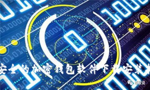 最安全的加密钱包软件下载安装指南