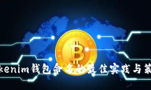 Tokenim钱包命名的最佳实践与策略