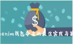 Tokenim钱包命名的最佳实践与策略
