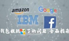如何解决数字币钱包提现不了的问题：