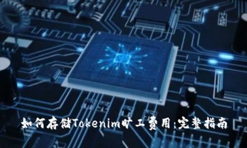 如何存储Tokenim旷工费用:完整指南