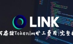 如何存储Tokenim旷工费用：完整指南
