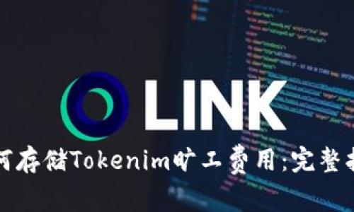 如何存储Tokenim旷工费用:完整指南