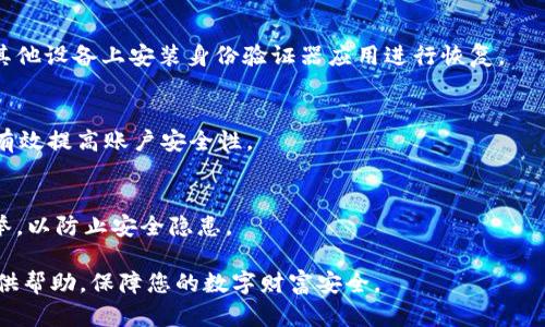   如何在TokenIM中设置多重验证以保护您的账户 / 

 guanjianci TokenIM, 多重验证, 安全设置, 账户保护 /guanjianci 

随着数字货币市场的不断发展，越来越多的人开始关注区块链技术及其应用，而TokenIM作为一种流行的数字资产钱包和交易工具，其安全性显得尤为重要。本文将详细介绍如何在TokenIM中设置多重验证，以增强账户安全性，并解答与此相关的多个问题。

多重验证的意义
多重验证（Multi-Factor Authentication，MFA）是一种通过组合两种或多种相互独立的凭证来验证用户身份的安全机制。相比仅使用用户名和密码的单一验证方式，多重验证可以大幅度提高安全性，预防账户被盗或遭受恶意攻击的风险。在TokenIM中，如果能够有效设置多重验证，将为用户的数字资产提供额外的保护层。

TokenIM的多重验证设置步骤
在TokenIM中设置多重验证的过程并不复杂。以下是具体步骤：
ol
listrong登录到TokenIM账户：/strong首先，用户需要在设备上打开TokenIM应用并登录到自己的账户。/li
listrong访问安全设置：/strong在主界面中，找到“设置”选项，然后选择“安全设置”进入多重验证的设置页面。/li
listrong启用二次验证：/strong在安全设置中，找到“多重验证”选项，点击“启用”。此时，系统可能会要求用户输入一次密码以确认身份。/li
listrong选择验证方式：/strong用户可以选择多种方式进行二次验证，例如短信验证码、电子邮件验证码或身份验证器应用（如Google Authenticator）。/li
listrong填写必要信息：/strong根据选择的验证方式，系统会要求用户填写手机号码或电子邮件地址。确保提供的信息准确无误。/li
listrong验证代码：/strong最后，系统会向用户提供的联系方式发送一条验证码，用户需在应用中输入验证码以完成设置。/li
/ol
完成以上步骤后，TokenIM中的多重验证便已成功启用。下次用户登录时，除了用户名和密码外，还需要输入验证码，从而进一步增强账户的安全性。

如何选择合适的多重验证方式
在TokenIM中，用户可以根据自己的需求选择不同的多重验证方式。以下是几种常见的多重验证方式及其优缺点：

h4短信验证码/h4
短信验证码是一种比较常见的多重验证方式，用户在登录时会收到一条包含验证码的短信。
strong优点：/strong操作简单，无需额外下载应用，适合大多数用户。
strong缺点：/strong容易受到手机丢失和SIM卡被盗的影响，安全性相对较低。

h4电子邮件验证码/h4
用户可选择通过电子邮件接收验证码。
strong优点：/strong便捷，大部分用户都能方便地访问电子邮件。
strong缺点：/strong如果用户的电子邮件被盗，亦无法保证安全性。

h4身份验证器应用/h4
身份验证器应用（如Google Authenticator等）生成一次性验证码。
strong优点：/strong安全性较高，只有用户的设备可以生成验证码。
strong缺点：/strong需下载额外应用，若设备丢失时，恢复困难。

用户可根据自己的使用习惯和安全需求，选择最合适的多重验证方式。有条件的话，建议结合多种方式以提升安全性。

如何恢复被锁定的TokenIM账户
启用多重验证后，如果用户无法接收到验证码，可能会导致无法登录账户的情况。此时，用户需要采取以下步骤进行恢复：
ol
listrong检查信息：/strong首先，确保接收验证码的手机号码或邮箱地址正确无误。/li
listrong尝试其他验证方式：/strong如果用户设置了多种验证方式，可尝试其他方式进行登录。/li
listrong联系客服：/strong若无法解决，及时联系TokenIM客服，提供账户相关信息以验证身份，客服会协助用户恢复账户。/li
/ol
为了避免此类问题影响账户安全，建议用户在设置多重验证时，务必注意保存恢复信息。此外，保持设备和联系信息的更新也非常重要。

多重验证后的账户安全性提升
通过有效设置多重验证，TokenIM用户的账户安全性将明显提高。以下是多重验证后，账户安全性提升的几个方面：
ul
listrong抵御暴力破解：/strong即使攻击者获得了用户名和密码，无验证码便无法访问账户。/li
listrong防止钓鱼攻击：/strong即使用户在钓鱼网站上输入了凭证，因缺少验证码，攻击者仍然无法登录账户。/li
listrong增强用户信心：/strong用户对其数字资产的保护力度进一步增强，能够更加安心地进行交易。/li
/ul
总之，多重验证不仅是一道安全防线，更是保护用户及其资产的有效手段。

总结
在TokenIM中设置多重验证是保障账户安全的重要措施。通过本文的介绍，希望用户们能够理解多重验证的必要性，掌握设置方法，并选择合适的验证方式来提升账户的安全性。防范于未然，保护好自己的数字资产，才能在风险与机遇并存的数字货币市场中，从容应对。

常见问题解答

h41. TokenIM支持哪些多重验证方式？/h4
TokenIM支持多种多重验证方式，包括短信验证码和电子邮件验证码，以及基于身份验证器应用的验证码。用户可以根据自己的需求和习惯选择合适的方式。

h42. 如果我更换了手机号，应该如何更新多重验证设置？/h4
若用户更换了与TokenIM关联的手机号，需登录账户后，进入安全设置进行更新。在此过程中，用户可能需要输入现有的验证码进行身份确认。

h43. 如果我丢失了手机，该如何处理？/h4
如果丢失了手机，用户应尽快联系TokenIM客服，通过提供相关信息进行身份验证，以找回或更改与账户关联的联系方式。同时，也可考虑在其他设备上安装身份验证器应用进行恢复。

h44. 启用多重验证后，还需要设置其他安全措施吗？/h4
启用多重验证后，尽管安全性提高，但仍建议用户设置强密码，开启账户提醒和定期检查账户活动。多重验证和其他安全措施结合使用，将更有效提高账户安全性。

h45. 是否可以将多重验证临时关闭？如何操作？/h4
在TokenIM中，用户可以随时返回安全设置界面，选择关闭多重验证。不过，建议在关闭的过程中需谨慎操作，并在完成安全核实后再执行此举，以防止安全隐患。

通过进一步理解和有效设置多重验证，用户将会在TokenIM中体验到更加安全、安心的数字资产管理与交易的过程。希望以上内容能为您提供帮助，保障您的数字财富安全。