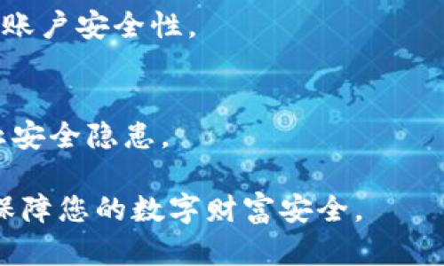   如何在TokenIM中设置多重验证以保护您的账户 / 

 guanjianci TokenIM, 多重验证, 安全设置, 账户保护 /guanjianci 

随着数字货币市场的不断发展，越来越多的人开始关注区块链技术及其应用，而TokenIM作为一种流行的数字资产钱包和交易工具，其安全性显得尤为重要。本文将详细介绍如何在TokenIM中设置多重验证，以增强账户安全性，并解答与此相关的多个问题。

多重验证的意义
多重验证（Multi-Factor Authentication，MFA）是一种通过组合两种或多种相互独立的凭证来验证用户身份的安全机制。相比仅使用用户名和密码的单一验证方式，多重验证可以大幅度提高安全性，预防账户被盗或遭受恶意攻击的风险。在TokenIM中，如果能够有效设置多重验证，将为用户的数字资产提供额外的保护层。

TokenIM的多重验证设置步骤
在TokenIM中设置多重验证的过程并不复杂。以下是具体步骤：
ol
listrong登录到TokenIM账户：/strong首先，用户需要在设备上打开TokenIM应用并登录到自己的账户。/li
listrong访问安全设置：/strong在主界面中，找到“设置”选项，然后选择“安全设置”进入多重验证的设置页面。/li
listrong启用二次验证：/strong在安全设置中，找到“多重验证”选项，点击“启用”。此时，系统可能会要求用户输入一次密码以确认身份。/li
listrong选择验证方式：/strong用户可以选择多种方式进行二次验证，例如短信验证码、电子邮件验证码或身份验证器应用（如Google Authenticator）。/li
listrong填写必要信息：/strong根据选择的验证方式，系统会要求用户填写手机号码或电子邮件地址。确保提供的信息准确无误。/li
listrong验证代码：/strong最后，系统会向用户提供的联系方式发送一条验证码，用户需在应用中输入验证码以完成设置。/li
/ol
完成以上步骤后，TokenIM中的多重验证便已成功启用。下次用户登录时，除了用户名和密码外，还需要输入验证码，从而进一步增强账户的安全性。

如何选择合适的多重验证方式
在TokenIM中，用户可以根据自己的需求选择不同的多重验证方式。以下是几种常见的多重验证方式及其优缺点：

h4短信验证码/h4
短信验证码是一种比较常见的多重验证方式，用户在登录时会收到一条包含验证码的短信。
strong优点：/strong操作简单，无需额外下载应用，适合大多数用户。
strong缺点：/strong容易受到手机丢失和SIM卡被盗的影响，安全性相对较低。

h4电子邮件验证码/h4
用户可选择通过电子邮件接收验证码。
strong优点：/strong便捷，大部分用户都能方便地访问电子邮件。
strong缺点：/strong如果用户的电子邮件被盗，亦无法保证安全性。

h4身份验证器应用/h4
身份验证器应用（如Google Authenticator等）生成一次性验证码。
strong优点：/strong安全性较高，只有用户的设备可以生成验证码。
strong缺点：/strong需下载额外应用，若设备丢失时，恢复困难。

用户可根据自己的使用习惯和安全需求，选择最合适的多重验证方式。有条件的话，建议结合多种方式以提升安全性。

如何恢复被锁定的TokenIM账户
启用多重验证后，如果用户无法接收到验证码，可能会导致无法登录账户的情况。此时，用户需要采取以下步骤进行恢复：
ol
listrong检查信息：/strong首先，确保接收验证码的手机号码或邮箱地址正确无误。/li
listrong尝试其他验证方式：/strong如果用户设置了多种验证方式，可尝试其他方式进行登录。/li
listrong联系客服：/strong若无法解决，及时联系TokenIM客服，提供账户相关信息以验证身份，客服会协助用户恢复账户。/li
/ol
为了避免此类问题影响账户安全，建议用户在设置多重验证时，务必注意保存恢复信息。此外，保持设备和联系信息的更新也非常重要。

多重验证后的账户安全性提升
通过有效设置多重验证，TokenIM用户的账户安全性将明显提高。以下是多重验证后，账户安全性提升的几个方面：
ul
listrong抵御暴力破解：/strong即使攻击者获得了用户名和密码，无验证码便无法访问账户。/li
listrong防止钓鱼攻击：/strong即使用户在钓鱼网站上输入了凭证，因缺少验证码，攻击者仍然无法登录账户。/li
listrong增强用户信心：/strong用户对其数字资产的保护力度进一步增强，能够更加安心地进行交易。/li
/ul
总之，多重验证不仅是一道安全防线，更是保护用户及其资产的有效手段。

总结
在TokenIM中设置多重验证是保障账户安全的重要措施。通过本文的介绍，希望用户们能够理解多重验证的必要性，掌握设置方法，并选择合适的验证方式来提升账户的安全性。防范于未然，保护好自己的数字资产，才能在风险与机遇并存的数字货币市场中，从容应对。

常见问题解答

h41. TokenIM支持哪些多重验证方式？/h4
TokenIM支持多种多重验证方式，包括短信验证码和电子邮件验证码，以及基于身份验证器应用的验证码。用户可以根据自己的需求和习惯选择合适的方式。

h42. 如果我更换了手机号，应该如何更新多重验证设置？/h4
若用户更换了与TokenIM关联的手机号，需登录账户后，进入安全设置进行更新。在此过程中，用户可能需要输入现有的验证码进行身份确认。

h43. 如果我丢失了手机，该如何处理？/h4
如果丢失了手机，用户应尽快联系TokenIM客服，通过提供相关信息进行身份验证，以找回或更改与账户关联的联系方式。同时，也可考虑在其他设备上安装身份验证器应用进行恢复。

h44. 启用多重验证后，还需要设置其他安全措施吗？/h4
启用多重验证后，尽管安全性提高，但仍建议用户设置强密码，开启账户提醒和定期检查账户活动。多重验证和其他安全措施结合使用，将更有效提高账户安全性。

h45. 是否可以将多重验证临时关闭？如何操作？/h4
在TokenIM中，用户可以随时返回安全设置界面，选择关闭多重验证。不过，建议在关闭的过程中需谨慎操作，并在完成安全核实后再执行此举，以防止安全隐患。

通过进一步理解和有效设置多重验证，用户将会在TokenIM中体验到更加安全、安心的数字资产管理与交易的过程。希望以上内容能为您提供帮助，保障您的数字财富安全。