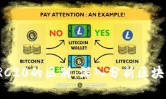 ERC20与TRC20的区别：深入分析区块链代