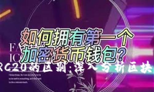 ERC20与TRC20的区别:深入分析区块链代币标准
