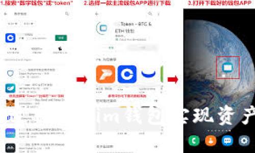如何通过Tokenim钱包实现资产增值?