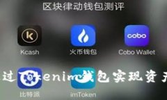 如何通过Tokenim钱包实现资产增值？