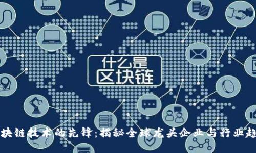 区块链技术的先锋:揭秘全球龙头企业与行业趋势
