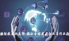 区块链技术的先锋：揭秘全球龙头企业