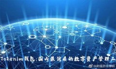 : Tokenim钱包：国内最优质的数字资产管