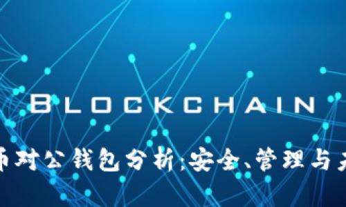 数字货币对公钱包分析:安全、管理与未来趋势