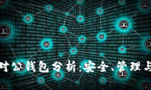 数字货币对公钱包分析:安全、管理与未来趋势