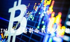   冷钱包IM：深度解析冷钱包的功能与