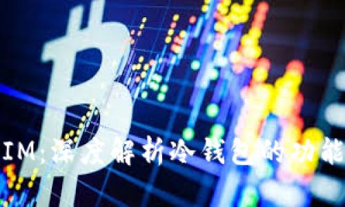 冷钱包IM:深度解析冷钱包的功能与安全性