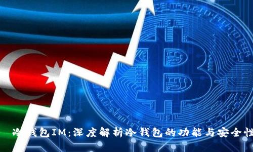 冷钱包IM:深度解析冷钱包的功能与安全性