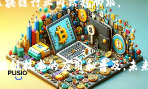   Tokenim办公地址查询与介绍 / 
 guanjianci Tokenim, 办公地址, 区块链公司, 加密货币 /guanjianci 

Tokenim是一家新兴的区块链技术公司，专注于提供加密货币相关服务及解决方案。随着区块链技术和加密货币的蓬勃发展，Tokenim的办公地址成为业界人士和投资者关注的焦点。在这个数字化迅速发展的时代，许多人希望了解Tokenim的办公地理位置，以便于洽谈合作、获取服务或参加相关活动。

本篇文章将为您详细介绍Tokenim的办公地址，并提供与此相关的信息。我们将探讨Tokenim的历史背景、提供的服务、办公地址的重要性以及如何到达该地址。此外，我们还会回答一些与Tokenim办公地址相关的问题，以帮助您更好地理解和利用这些信息。

Tokenim的历史与背景
Tokenim成立于2018年，由一群具有深厚区块链技术背景的专业人士创办。公司致力于推动区块链技术的普及和应用，通过提供咨询、技术支持、投资服务等多种形式，助力企业和个人进入区块链和加密货币的世界。随着公司的不断发展，Tokenim逐步在行业内树立了良好的口碑。

Tokenim的办公地址位于全球金融中心之一的城市中心，这使其能够吸引更多的客户和合作伙伴。该地理位置不仅便利了客户的访问，还提升了公司的品牌形象，使其在竞争激烈的市场中脱颖而出。

Tokenim的服务内容
Tokenim提供一系列与区块链和加密货币相关的服务，包括但不限于：区块链技术咨询、加密资产管理、ICO项目支持及法律合规服务等。这些服务的目标是帮助客户更好地理解和利用区块链技术，促进其业务的发展。

例如，Tokenim的区块链技术咨询服务可以帮助企业识别如何最佳地利用区块链技术提升效率、降低成本。此外，Tokenim还为初创企业提供ICO项目的支持，包括白皮书撰写、市场推广策划等，帮助这些企业成功融资。

办公地址的重要性
办公地址对任何企业来说都是至关重要的，它不仅影响到公司的运营效率，也影响到客户的信任度和品牌形象。对于Tokenim这样的高科技公司来说，位于中心商务区的办公地址将其与客户、投资者及其他合作伙伴紧密相连，创造更多的商业机会。

尤其是在区块链行业，许多企业都是在线为主，但实体办公地址仍然给客户提供了一种信任感，能够面对面交流，增强合作的可能性。此外，Tokenim的办公地址附近有许多相关行业的公司和机构，这为Tokenim的成长创造了良好的生态环境。

如何到达Tokenim的办公地址
Tokenim的办公地址交通便利，周围有多条地铁线路和公共交通工具。无论您是选择自驾还是使用公共交通，前往Tokenim的办公地点都相对方便。如需使用地铁，您可以选择最近的站点，并按照指示到达。如果您希望使用打车服务，可以直接输入Tokenim的地址，司机将为您提供直接的服务。

此外，Tokenim的官方网站也提供了详细的联系方式和地理位置图，方便客户提前规划路线。为了确保您顺利到达，建议在访问之前提前确认办公时间，并考虑到交通状况可能造成的延误。

相关问题解答

1. Tokenim的办公地址在哪里？
Tokenim的办公地址是确切的地理位置，通常会在公司的官方网站及各类社交媒体平台上更新。作为数字化的公司，地理位置对Tokenim的运营模式非常重要。Tokenim选择在一个商业氛围浓厚的地段办公，这样不仅方便了客户的访问，还利于人脉的拓展和合作的洽谈。

当然，您可以通过访问Tokenim的官方网站，获取最新的办公地址信息，查看到访信息和会面安排等等。对于希望与Tokenim进行业务合作或咨询服务的客户，这是一个不错的途径。

2. Tokenim提供哪些培训和教育服务？
Tokenim除了提供区块链技术的咨询和解决方案外，还重视教育和培训。在非常多的情况下，客户可能对区块链技术不是很了解，因此Tokenim推出了一系列的教育课程，帮助客户更好地理解区块链与加密货币的概念。

这些课程包括但不限于区块链基础知识、加密货币市场分析、风险管理等领域。这些课程通常在Tokenim的办公地点进行，也可能组织在线课程，以便于更广泛的受众参与。通过这种方式，Tokenim不仅帮助客户解决实际问题，还提升了他们在区块链领域的知识水平。

3. Tokenim是否接受新客户的咨询？
Tokenim积极欢迎新客户的咨询。公司具备一支专业的顾问团队，专门为初创企业、中小企业及个人客户提供量身定制的解决方案。无论您是希望了解区块链基础，还是想要探讨ICO项目的可行性，您都可以主动联系Tokenim的团队。

为了更好地服务有需求的客户，Tokenim建议客户在访问前，通过官方渠道预约咨询，以保证能得到及时有效的支持。这样的咨询服务通常会帮助客户理清思路，从技术和市场的角度出发，帮助他们做出更明智的商业决策。

4. Tokenim有怎样的合作模式？
Tokenim在与客户和合作伙伴的合作中，采用灵活多样的合作模式。根据客户的需求和项目的规模，Tokenim可以提供从一次性咨询服务到长期合作的多种选择。例如，对于初创企业，Tokenim可以提供从企业计划制定到市场推广的全方位支持，而对于大型企业，Tokenim则可能提供更为深入的技术解决方案和定期的技术支持。

这些合作模式的设计，旨在最大程度上降低客户的业务门槛，让更多的企业能够享受区块链技术带来的红利。同时，Tokenim也在不断探索与行业内其他公司的合作，形成更加多元化的服务体系，以满足市场的需要。

5. Tokenim的未来发展方向是什么？
未来，Tokenim希望继续深耕于区块链技术领域，推动更多的行业应用。随着区块链技术的不断发展，各个行业对其需求也越来越明显，Tokenim希望能够抓住这一趋势，为更多企业和组织提供技术支持和咨询服务。

此外，Tokenim也计划扩大其在国际市场上的影响力，通过与国外的区块链企业合作，进入新的市场。从而实现品牌的全球化和业务的多样化，使其在区块链行业内站稳脚跟。

Tokenim的目标是成为区块链技术应用领域的领导者，不仅提供高质量的技术解决方案，还要积极参与行业标准的制定和推动，引导行业的健康发展。

总结而言，Tokenim的办公地址不仅是其运营的核心位置，也是其品牌形象的重要组成部分。通过提供一系列高质量的服务，Tokenim正在不断推动区块链技术的应用和普及，未来的发展充满了无限可能。
