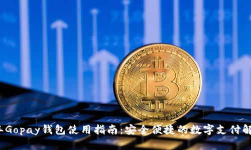 2023年Gopay钱包使用指南:安全便捷的数字支付解决方案