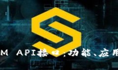 深入探讨TokenIM API接口：功能、应用场