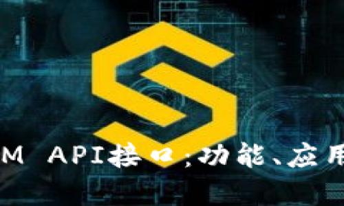 深入探讨TokenIM API接口:功能、应用场景及最佳实践