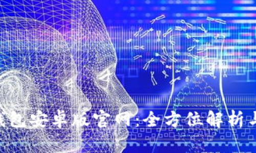 BitKeep钱包安卓版官网:全方位解析与使用指南