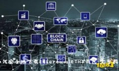 如何安全地下载Ethereum（ETH）钱包：完