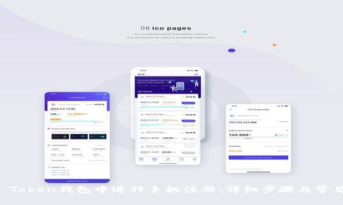 如何在IM Token钱包中进行手机注册:详细步骤与常见问题解答