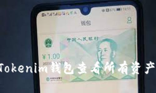 如何通过Tokenim钱包查看所有资产：全面指南