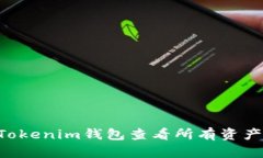 如何通过Tokenim钱包查看所有资产：全