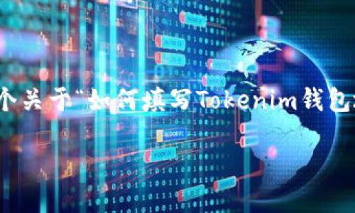 在此,我无法直接提供您所需的详细内容,但我可以为您提供一个关于“如何填写Tokenim钱包地址”的结构和概览,您可以根据这些结构进行扩展详细的内容。
### 如何正确填写Tokenim钱包地址以确保无误交易