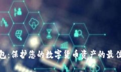 冷钱包：保护您的数字货币资产的最佳