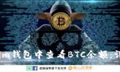 如何在im钱包中查看BTC余额：详细指南