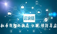 揭露虚拟币钱包的骗局：识别、预防与