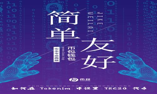 如何在 Tokenim 中设置 TRC20 代币