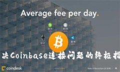 解决Coinbase连接问题的终极指南