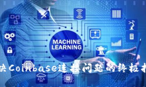 解决Coinbase连接问题的终极指南