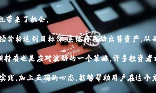   如何在Tokenim市场上兑换比特币（BTC） / 

 guanjianci Tokenim, 比特币, 兑换, 数字货币 /guanjianci 

一、Tokenim市场简介
Tokenim是一个新兴的数字货币交易平台，为用户提供了多种数字货币的交易服务。随着加密货币的普及，越来越多的人开始关注如何在安全可靠的平台上进行货币兑换和投资。Tokenim通过用户友好的界面和多样化的功能，吸引了大批新用户。在了解如何在Tokenim市场上兑换比特币之前，有必要先了解Tokenim的相关背景和特色。

Tokenim市场的设计初衷是为了提供一个安全、高效且透明的交易环境。用户可以在该平台上轻松买卖不同种类的数字资产，包括比特币、以太坊等热门加密货币。系统采用先进的加密技术来保护用户的资产和信息，以应对日益复杂的网络安全威胁。

二、在Tokenim市场兑换比特币的步骤
在Tokenim市场上兑换比特币的流程相对简单，但对于新手用户，了解每一步的细节是非常重要的。以下是兑换比特币的基本步骤：

ol
    listrong注册账户：/strong访问Tokenim官网，点击注册按钮，填写必要的个人信息并完成验证。/li
    listrong账户安全设置：/strong注册后，建议启用双重身份验证，以提高账户安全性。/li
    listrong存入资金：/strong选择适合你的存款方式，通常包括银行转账、信用卡支付或其他加密货币入金方式。/li
    listrong选择交易对：/strong在平台上找到比特币交易对，如BTC/USD、BTC/ETH等，根据你的需求选择合适的交易对。/li
    listrong下单交易：/strong根据当前市场价格或自己设定的价格下单，可以选择限价单或市价单等不同的交易方式。/li
    listrong完成交易：/strong在下单后，实时查看交易状态，确认交易完成后，比特币将会存入你的账户余额。/li
/ol

三、Tokenim市场的优势
Tokenim之所以能够吸引众多用户，其原因在于其平台具有以下几个显著的优势：

ul
    listrong用户友好的界面：/strongTokenim为用户提供了直观易懂的界面，使得即便是初学者也能轻松导航和进行交易。/li
    listrong多种交易选项：/strong用户可以根据自己的需求选择不同类型的交易方式，灵活性很高。/li
    listrong安全性：/strong采用先进的加密技术及多重验证措施，保障用户资产的安全性。/li
    listrong丰富的交易对：/strong拥有多种数字货币之间的交易选择，满足用户多样的投资需求。/li
/ul

四、常见问题解答

1. Tokenim平台有多安全？
Tokenim平台非常重视用户的资金和信息安全，采用了多层次的安全防护措施。首先，平台使用SSL加密技术保护用户数据，确保信息传输的安全性。此外，为了防止账户被盗，Tokenim还引入了双重身份验证（2FA）。用户在登录账户或进行资金转移时需要提供额外的认证信息，大大提高了账户的安全性。

此外，Tokenim还进行定期的安全审计和漏洞扫描，以确保平台的安全性始终处于最高水平。用户的资金将保存在多重签名钱包中，即使黑客攻击成功，也无法轻易提取用户资产。总之，Tokenim致力于为用户提供一个安全、可信任的交易环境。

2. 如何在Tokenim上进行充值？
在Tokenim平台上进行充值相对简单，用户可以选择多种进行充值的方式。具体步骤如下：

ol
    li登录你的Tokenim账户。/li
    li点击钱包选项，选择你想充值的货币种类。/li
    li选择充值方式，可以是银行转账、信用卡支付或选择其他可用的加密货币。/li
    li按照指示完成充值。/li
/ol

需要注意的是，不同的充值方式可能会有不同的手续费和到账时间。选择时要根据自己的情况进行合理安排。确保在充值前仔细阅读相关说明和条款，以避免不必要的麻烦。

3. 对新用户有何支持？
Tokenim非常欢迎新用户的加入，并为他们提供了丰富的支持资源。平台设有详细的使用指南，帮助新如何进行交易、充值和提取资产等基本操作。与此同时，Tokenim提供了24/7的客户支持服务，用户可以通过在线客服、邮箱或电话等多种渠道寻求帮助。

此外，Tokenim还在其官网上定期发布市场分析、交易技巧和投资建议文章，帮助用户更好地了解市场动态和交易策略。这些资源不仅能够提高用户的交易技能，也可以帮助他们做出更明智的投资决策。

4. 交易手续费是如何计算的？
Tokenim的交易手续费通常是根据用户的交易量和交易方式来计算的。一般来说，用户在平台进行交易时，都会产生一定比例的手续费，手续费的具体数额会在用户下单前显示。Tokenim采用了阶梯定价策略，意味着用户的交易量越大，所支付的手续费比例可能就越低。

此外，平台还可能会根据不同的交易对或存取款方式设置不同的手续费标准。用户在交易前应该检查相关的手续费详情，以便及时了解可能产生的费用。

5. 什么是数字货币的波动性以及如何应对？
数字货币的波动性是指其价格在短期内剧烈波动的特性。比特币作为最主要的数字货币，常常经历大幅度的价格上涨和下跌，给投资者带来挑战也带来了机会。

面对这种波动，用户可以采取一些策略来降低风险。首先，可以通过设置止损单来限制潜在损失。通过此功能，用户可以设定一个目标价格，一旦市场价格达到目标价，系统将自动出售资产，从而止住损失。

其次，分散投资也是降低风险的有效方法。通过在不同的数字货币之间合理分配投资，用户可以减少由于单一资产价格下跌导致的风险。此外，长期持有也是应对波动的一个策略，许多投资者相信在长期内比特币的价值会逐渐上升，因而选择不频繁交易。

总之，在Tokenim市场上兑换比特币是一个相对简单的过程，但用户在交易前应对市场有一定了解，以加深对风险的认识和应对策略。深入学习和实践，加上正确的心态，能够帮助用户在这个充满机会和挑战的数字货币市场中取得成功。