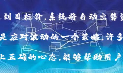   如何在Tokenim市场上兑换比特币（BTC） / 

 guanjianci Tokenim, 比特币, 兑换, 数字货币 /guanjianci 

一、Tokenim市场简介
Tokenim是一个新兴的数字货币交易平台，为用户提供了多种数字货币的交易服务。随着加密货币的普及，越来越多的人开始关注如何在安全可靠的平台上进行货币兑换和投资。Tokenim通过用户友好的界面和多样化的功能，吸引了大批新用户。在了解如何在Tokenim市场上兑换比特币之前，有必要先了解Tokenim的相关背景和特色。

Tokenim市场的设计初衷是为了提供一个安全、高效且透明的交易环境。用户可以在该平台上轻松买卖不同种类的数字资产，包括比特币、以太坊等热门加密货币。系统采用先进的加密技术来保护用户的资产和信息，以应对日益复杂的网络安全威胁。

二、在Tokenim市场兑换比特币的步骤
在Tokenim市场上兑换比特币的流程相对简单，但对于新手用户，了解每一步的细节是非常重要的。以下是兑换比特币的基本步骤：

ol
    listrong注册账户：/strong访问Tokenim官网，点击注册按钮，填写必要的个人信息并完成验证。/li
    listrong账户安全设置：/strong注册后，建议启用双重身份验证，以提高账户安全性。/li
    listrong存入资金：/strong选择适合你的存款方式，通常包括银行转账、信用卡支付或其他加密货币入金方式。/li
    listrong选择交易对：/strong在平台上找到比特币交易对，如BTC/USD、BTC/ETH等，根据你的需求选择合适的交易对。/li
    listrong下单交易：/strong根据当前市场价格或自己设定的价格下单，可以选择限价单或市价单等不同的交易方式。/li
    listrong完成交易：/strong在下单后，实时查看交易状态，确认交易完成后，比特币将会存入你的账户余额。/li
/ol

三、Tokenim市场的优势
Tokenim之所以能够吸引众多用户，其原因在于其平台具有以下几个显著的优势：

ul
    listrong用户友好的界面：/strongTokenim为用户提供了直观易懂的界面，使得即便是初学者也能轻松导航和进行交易。/li
    listrong多种交易选项：/strong用户可以根据自己的需求选择不同类型的交易方式，灵活性很高。/li
    listrong安全性：/strong采用先进的加密技术及多重验证措施，保障用户资产的安全性。/li
    listrong丰富的交易对：/strong拥有多种数字货币之间的交易选择，满足用户多样的投资需求。/li
/ul

四、常见问题解答

1. Tokenim平台有多安全？
Tokenim平台非常重视用户的资金和信息安全，采用了多层次的安全防护措施。首先，平台使用SSL加密技术保护用户数据，确保信息传输的安全性。此外，为了防止账户被盗，Tokenim还引入了双重身份验证（2FA）。用户在登录账户或进行资金转移时需要提供额外的认证信息，大大提高了账户的安全性。

此外，Tokenim还进行定期的安全审计和漏洞扫描，以确保平台的安全性始终处于最高水平。用户的资金将保存在多重签名钱包中，即使黑客攻击成功，也无法轻易提取用户资产。总之，Tokenim致力于为用户提供一个安全、可信任的交易环境。

2. 如何在Tokenim上进行充值？
在Tokenim平台上进行充值相对简单，用户可以选择多种进行充值的方式。具体步骤如下：

ol
    li登录你的Tokenim账户。/li
    li点击钱包选项，选择你想充值的货币种类。/li
    li选择充值方式，可以是银行转账、信用卡支付或选择其他可用的加密货币。/li
    li按照指示完成充值。/li
/ol

需要注意的是，不同的充值方式可能会有不同的手续费和到账时间。选择时要根据自己的情况进行合理安排。确保在充值前仔细阅读相关说明和条款，以避免不必要的麻烦。

3. 对新用户有何支持？
Tokenim非常欢迎新用户的加入，并为他们提供了丰富的支持资源。平台设有详细的使用指南，帮助新如何进行交易、充值和提取资产等基本操作。与此同时，Tokenim提供了24/7的客户支持服务，用户可以通过在线客服、邮箱或电话等多种渠道寻求帮助。

此外，Tokenim还在其官网上定期发布市场分析、交易技巧和投资建议文章，帮助用户更好地了解市场动态和交易策略。这些资源不仅能够提高用户的交易技能，也可以帮助他们做出更明智的投资决策。

4. 交易手续费是如何计算的？
Tokenim的交易手续费通常是根据用户的交易量和交易方式来计算的。一般来说，用户在平台进行交易时，都会产生一定比例的手续费，手续费的具体数额会在用户下单前显示。Tokenim采用了阶梯定价策略，意味着用户的交易量越大，所支付的手续费比例可能就越低。

此外，平台还可能会根据不同的交易对或存取款方式设置不同的手续费标准。用户在交易前应该检查相关的手续费详情，以便及时了解可能产生的费用。

5. 什么是数字货币的波动性以及如何应对？
数字货币的波动性是指其价格在短期内剧烈波动的特性。比特币作为最主要的数字货币，常常经历大幅度的价格上涨和下跌，给投资者带来挑战也带来了机会。

面对这种波动，用户可以采取一些策略来降低风险。首先，可以通过设置止损单来限制潜在损失。通过此功能，用户可以设定一个目标价格，一旦市场价格达到目标价，系统将自动出售资产，从而止住损失。

其次，分散投资也是降低风险的有效方法。通过在不同的数字货币之间合理分配投资，用户可以减少由于单一资产价格下跌导致的风险。此外，长期持有也是应对波动的一个策略，许多投资者相信在长期内比特币的价值会逐渐上升，因而选择不频繁交易。

总之，在Tokenim市场上兑换比特币是一个相对简单的过程，但用户在交易前应对市场有一定了解，以加深对风险的认识和应对策略。深入学习和实践，加上正确的心态，能够帮助用户在这个充满机会和挑战的数字货币市场中取得成功。
