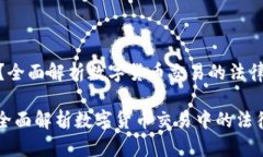 《炒币是否犯法？全面解析数字货币交