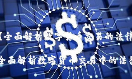 《炒币是否犯法?全面解析数字货币交易的法律风险与合规性》
炒币是否合法?全面解析数字货币交易中的法律风险