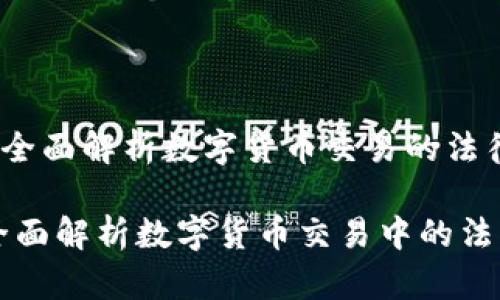 《炒币是否犯法?全面解析数字货币交易的法律风险与合规性》
炒币是否合法?全面解析数字货币交易中的法律风险