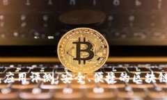 iM Token钱包应用评测：安全、便捷的区